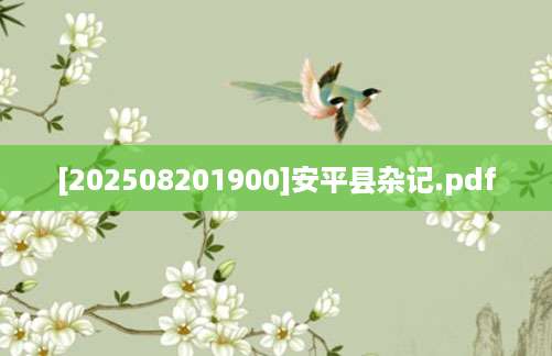 [202508201900]安平县杂记.pdf