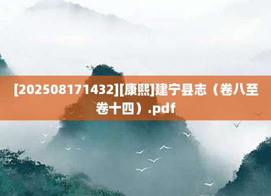 [202508171432][康熙]建宁县志（卷八至卷十四）.pdf