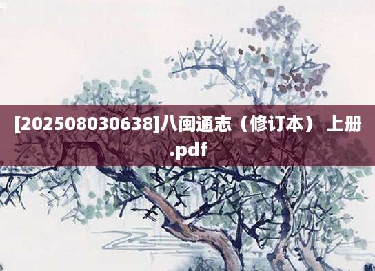 [202508030638]八闽通志（修订本） 上册.pdf