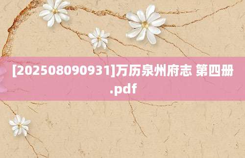[202508090931]万历泉州府志 第四册.pdf