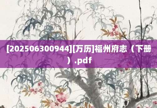 [202506300944][万历]福州府志（下册）.pdf