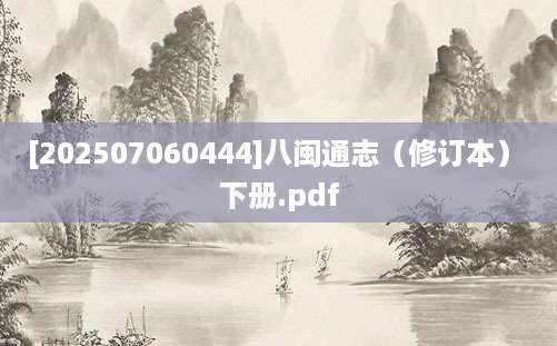 [202507060444]八闽通志（修订本） 下册.pdf