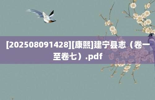 [202508091428][康熙]建宁县志（卷一至卷七）.pdf