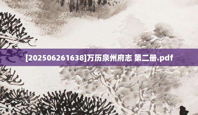 [202506261638]万历泉州府志 第二册.pdf