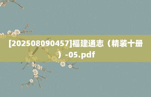 [202508090457]福建通志（精装十册）-05.pdf