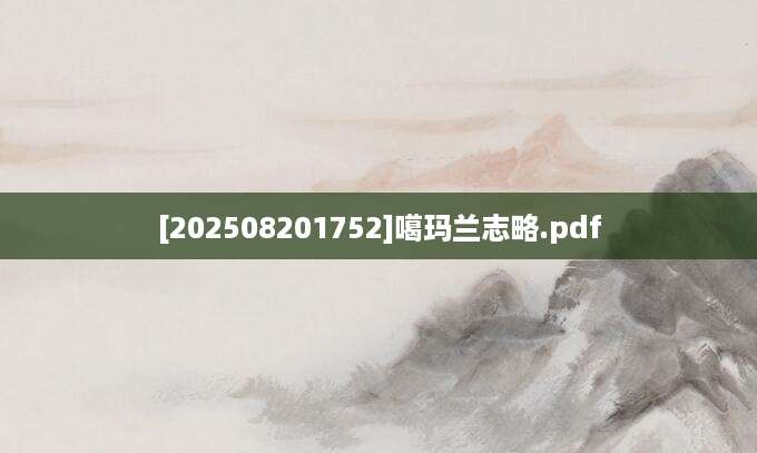 [202508201752]噶玛兰志略.pdf