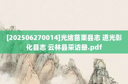 [202506270014]光绪苗栗县志 道光彰化县志 云林县采访册.pdf