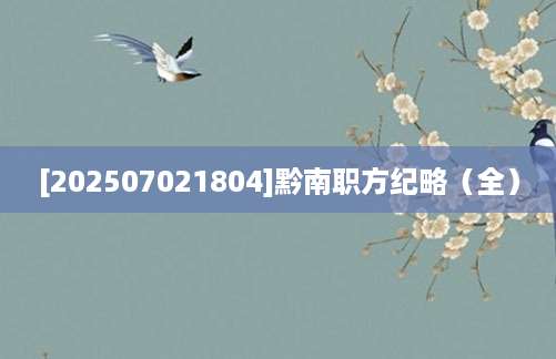 [202507021804]黔南职方纪略（全）