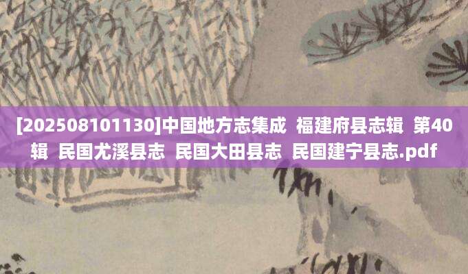 [202508101130]中国地方志集成  福建府县志辑  第40辑  民国尤溪县志  民国大田县志  民国建宁县志.pdf