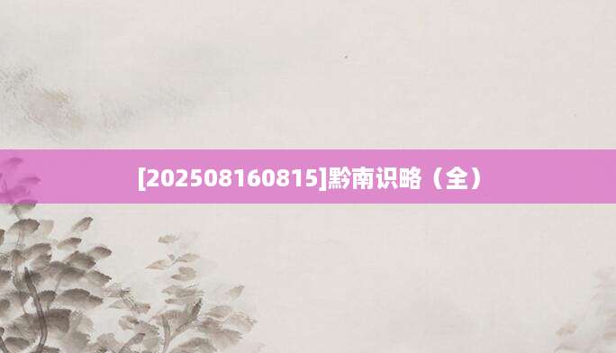 [202508160815]黔南识略（全）