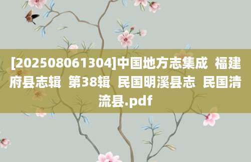 [202508061304]中国地方志集成  福建府县志辑  第38辑  民国明溪县志  民国清流县.pdf