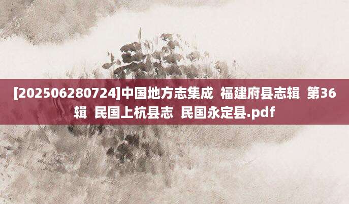 [202506280724]中国地方志集成  福建府县志辑  第36辑  民国上杭县志  民国永定县.pdf