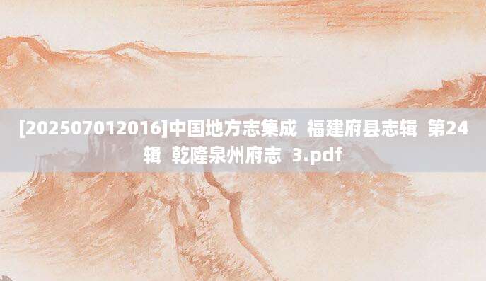 [202507012016]中国地方志集成  福建府县志辑  第24辑  乾隆泉州府志  3.pdf