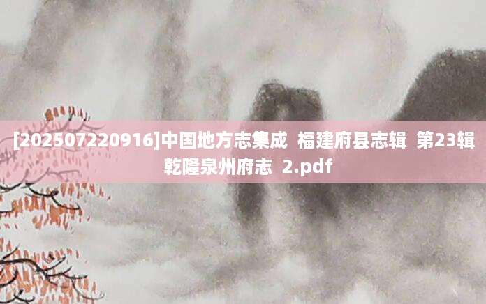 [202507220916]中国地方志集成  福建府县志辑  第23辑  乾隆泉州府志  2.pdf