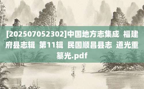 [202507052302]中国地方志集成  福建府县志辑  第11辑  民国顺昌县志  道光重纂光.pdf