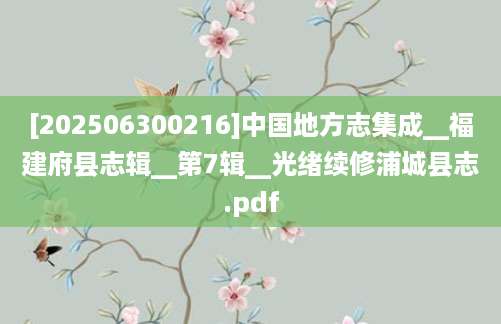 [202506300216]中国地方志集成__福建府县志辑__第7辑__光绪续修浦城县志.pdf
