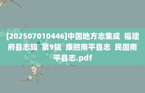 [202507010446]中国地方志集成  福建府县志辑  第9辑  康熙南平县志  民国南平县志.pdf