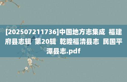 [202507211736]中国地方志集成  福建府县志辑  第20辑  乾隆福清县志  民国平潭县志.pdf