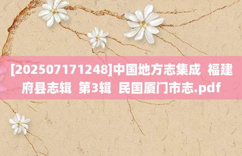 [202507171248]中国地方志集成  福建府县志辑  第3辑  民国厦门市志.pdf
