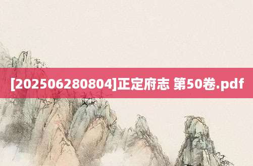 [202506280804]正定府志 第50卷.pdf