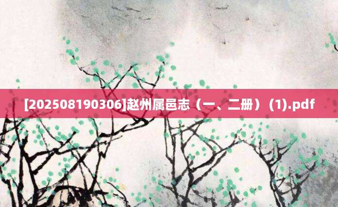 [202508190306]赵州属邑志（一、二册） (1).pdf