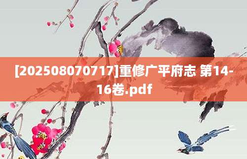 [202508070717]重修广平府志 第14-16卷.pdf