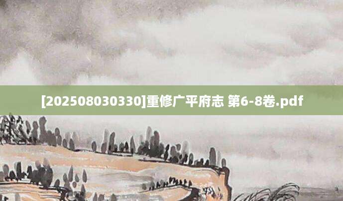 [202508030330]重修广平府志 第6-8卷.pdf