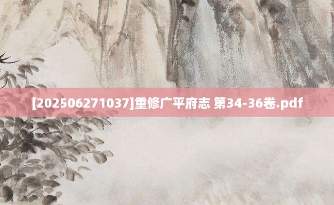 [202506271037]重修广平府志 第34-36卷.pdf