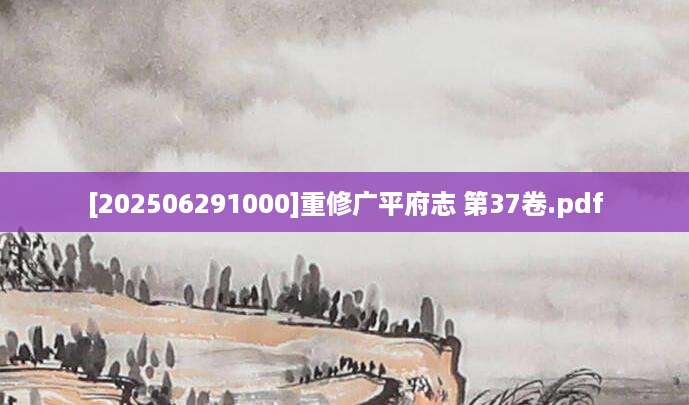 [202506291000]重修广平府志 第37卷.pdf