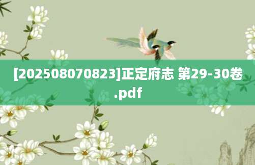 [202508070823]正定府志 第29-30卷.pdf
