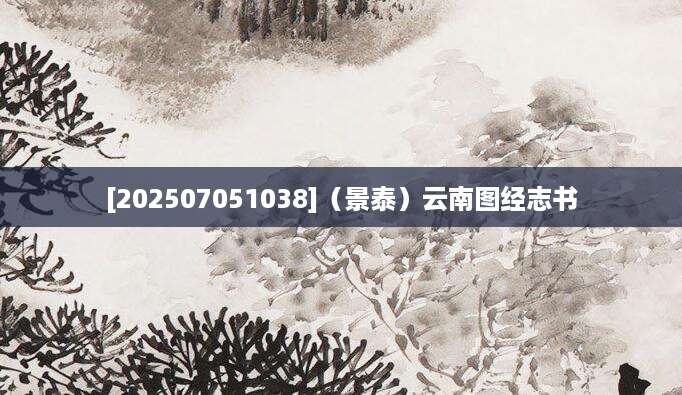 [202507051038]（景泰）云南图经志书