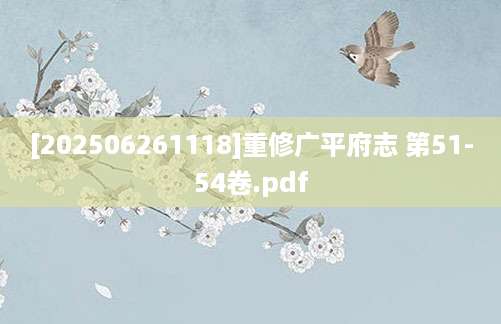 [202506261118]重修广平府志 第51-54卷.pdf