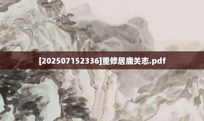 [202507152336]重修居庸关志.pdf