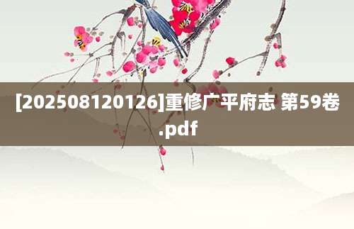 [202508120126]重修广平府志 第59卷.pdf