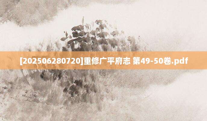 [202506280720]重修广平府志 第49-50卷.pdf