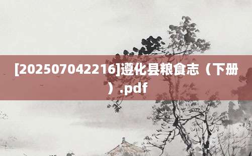 [202507042216]遵化县粮食志（下册）.pdf