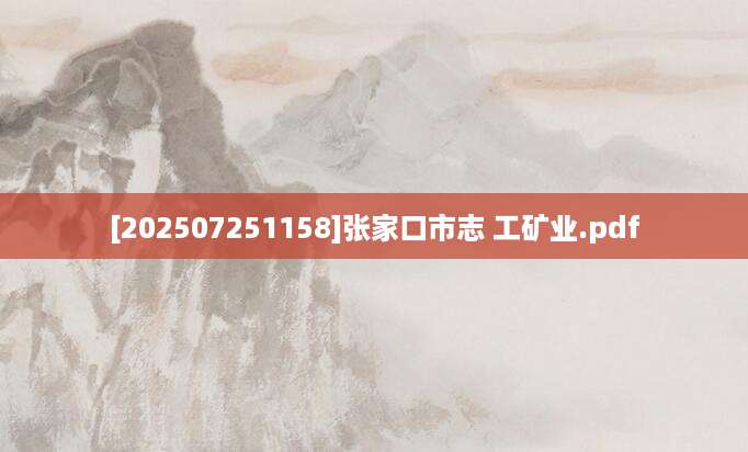 [202507251158]张家口市志 工矿业.pdf