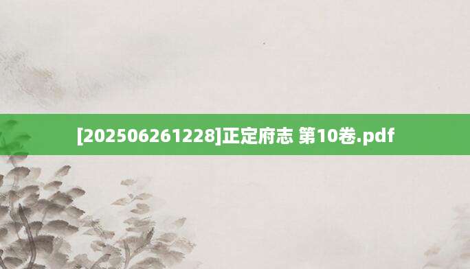[202506261228]正定府志 第10卷.pdf