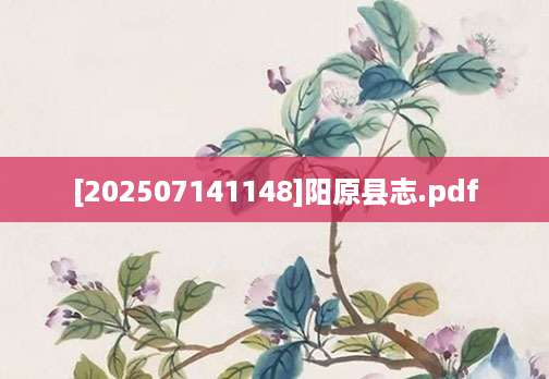 [202507141148]阳原县志.pdf