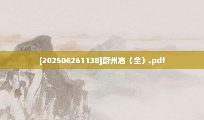 [202506261138]蔚州志（全）.pdf