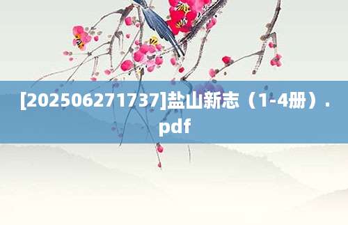 [202506271737]盐山新志（1-4册）.pdf