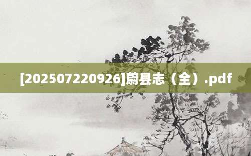 [202507220926]蔚县志（全）.pdf