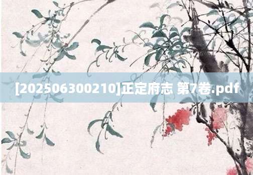 [202506300210]正定府志 第7卷.pdf