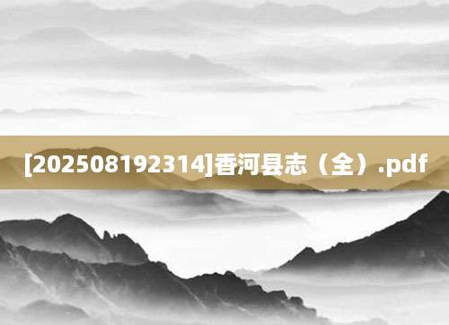 [202508192314]香河县志（全）.pdf