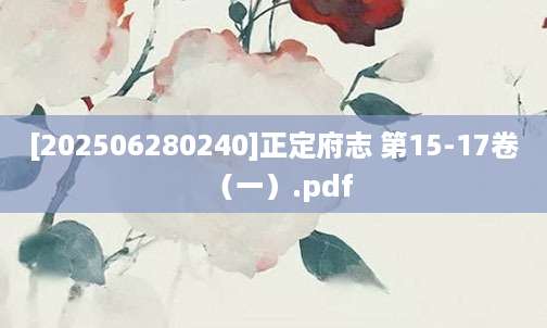 [202506280240]正定府志 第15-17卷（一）.pdf