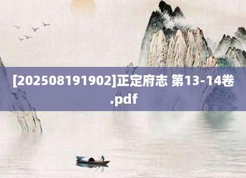 [202508191902]正定府志 第13-14卷.pdf
