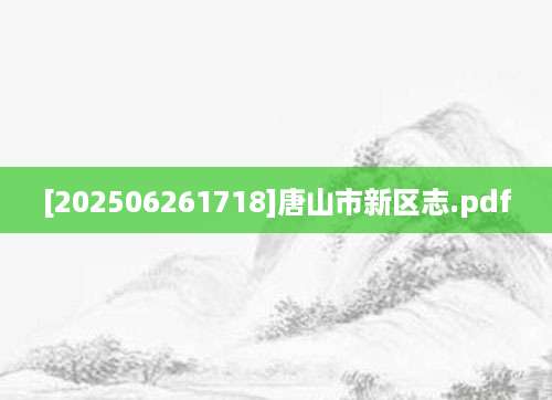 [202506261718]唐山市新区志.pdf