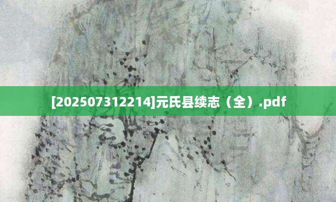 [202507312214]元氏县续志（全）.pdf