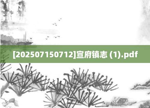 [202507150712]宣府镇志 (1).pdf