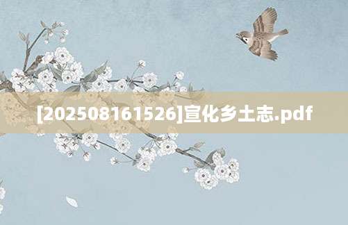 [202508161526]宣化乡土志.pdf